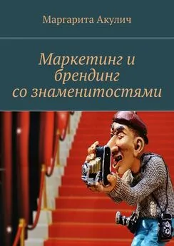 Маргарита Акулич - Маркетинг и брендинг со знаменитостями