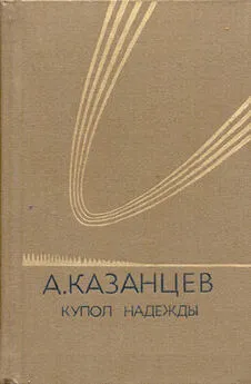 Александр Казанцев - Купол надежды