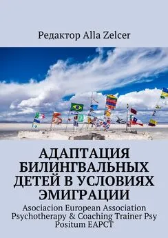 Alla Zelcer - Адаптация билингвальных детей в условиях эмиграции. Asociacion European Association Psychotherapy & Coaching Trainer Psy Positum EAPCT