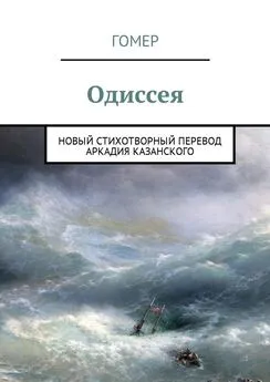 Гомер - Одиссея. Новый стихотворный перевод Аркадия Казанского