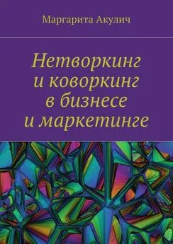 Маргарита Акулич - Нетворкинг и коворкинг в бизнесе и маркетинге