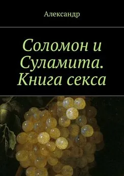 Александр - Соломон и Суламита. Книга секса