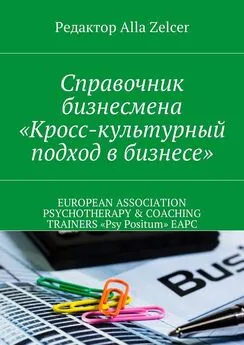 Alla Zelcer - Справочник бизнесмена «Кросс-культурный подход в бизнесе»