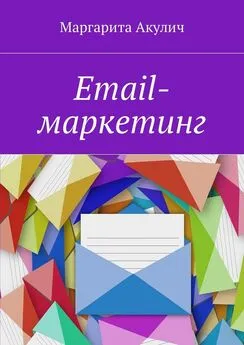 Маргарита Акулич - Email-маркетинг