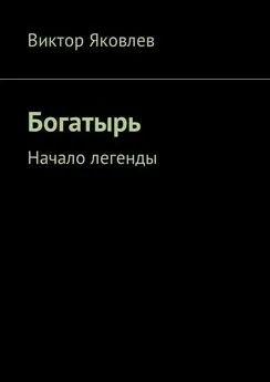 Виктор Яковлев - Богатырь. Начало легенды