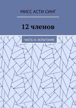 Мисс Синг - 12 членов. Часть III. Испытание