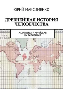 Юрий Максименко - Древнейшая история человечества. Атлантида и Арийская цивилизация