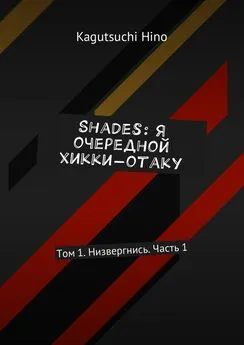 Kagutsuchi Hino - Shades: Я очередной хикки-отаку. Том 1. Низвергнись. Часть 1