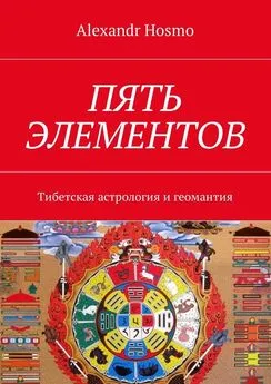 Alexandr Hosmo - Пять Элементов. Тибетская астрология и геомантия