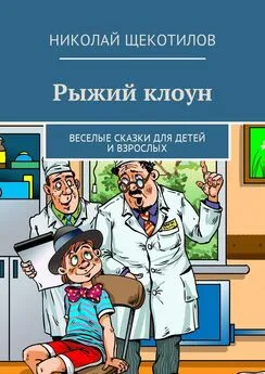 Николай Щекотилов - Рыжий клоун. Веселые сказки для детей и взрослых