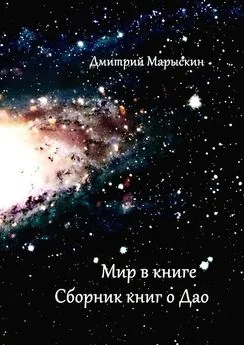 Дмитрий Марыскин - Мир в книге. Сборник книг о Дао