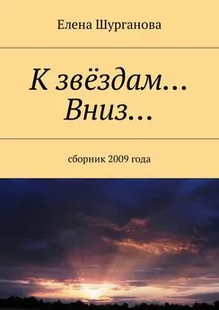 Елена Шурганова - К звёздам… Вниз… Сборник 2009 года