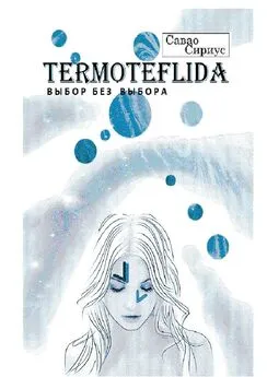 Савао Сириус - TERMOTEFLIDA. Выбор без выбора