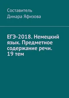 Динара Яфизова - ЕГЭ-2018. Немецкий язык. Предметное содержание речи. 19 тем