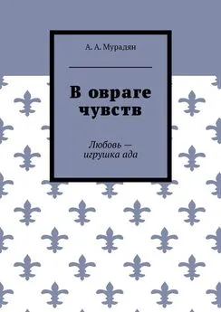 Арутюн Мурадян - В овраге чувств. Любовь – игрушка ада