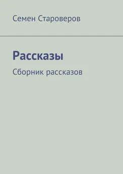 Семен Староверов - Рассказы. Сборник рассказов