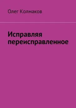 Олег Колмаков - Исправляя переисправленное