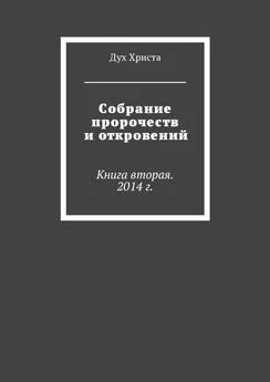 Дух Христа - Собрание пророчеств и откровений. Книга вторая. 2014 г.