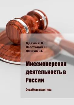 Игорь Яншин - Миссионерская деятельность в России. Судебная практика