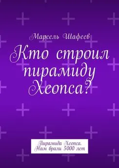 Марсель Шафеев - Кто строил пирамиду Хеопса? Пирамида Хеопса. Нам врали 5000 лет