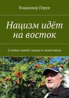 Владимир Герун - Нацизм идёт на восток. О войне нашей страны и захватчиках