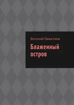 Виталий Пажитнов - Блаженный остров