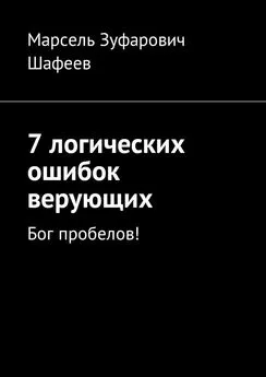 Марсель Шафеев - 7 логических ошибок верующих. Бог пробелов!