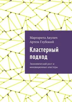 Маргарита Акулич - Кластерный подход. Экономический рост и инновационные кластеры