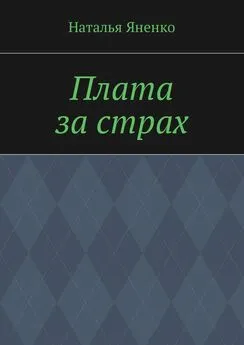 Наталья Яненко - Плата за страх