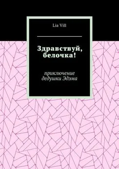 Lia Vill - Здравствуй, белочка! Приключение дедушки Эдэма