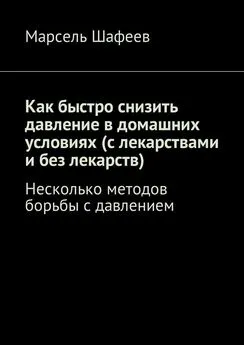 Марсель Шафеев - Как быстро снизить давление в домашних условиях (с лекарствами и без лекарств). Несколько методов борьбы с давлением