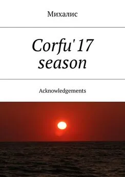 Михалис - Corfu'17 season. Acknowledgements