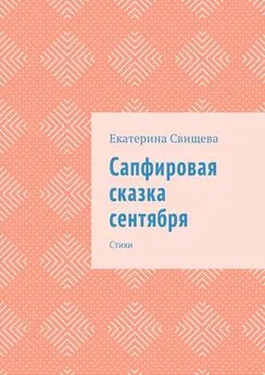 Екатерина Свищева - Сапфировая сказка сентября. Стихи