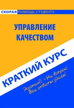 Коллектив авторов - Управление качеством. Краткий курс