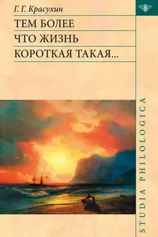 Геннадий Красухин - Тем более что жизнь короткая такая…