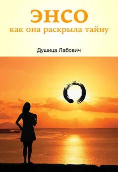 Душица Лабович - Энсо, или Как она раскрыла тайну