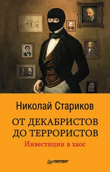 Николай Стариков - От декабристов до террористов. Инвестиции в хаос