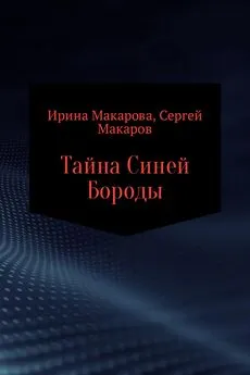 Сергей Макаров - Тайна Синей Бороды