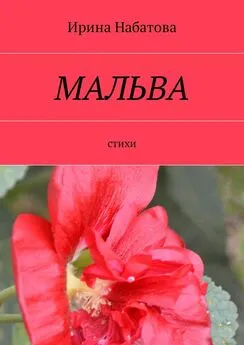 Ирина Набатова - Мальва. Стихи