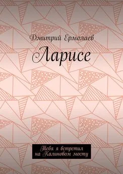 Дмитрий Ермолаев - Ларисе. Тебя я встретил на Калиновом мосту