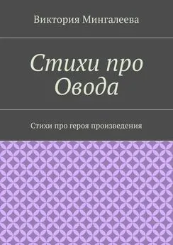 Виктория Мингалеева - Стихи про Овода. Стихи про героя произведения