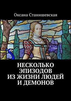 Оксана Станишевская - Несколько эпизодов из жизни людей и демонов
