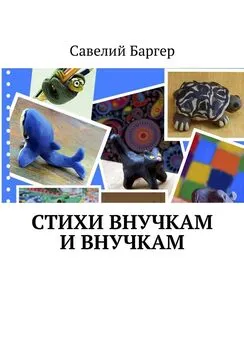 Савелий Баргер - Стихи внУчкам и внучкАм