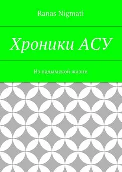 Ranas Nigmati - Хроники АСУ. Из надымской жизни