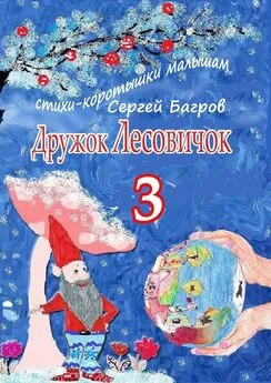 Сергей Багров - Дружок Лесовичок – 3. Стихи-коротышки малышам