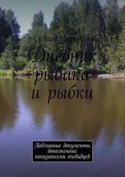 Алексей Городилов - Дневник рыбака и рыбки. Подлинные документы, дополненные показаниями очевидцев