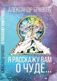 Александр Бравозу - Я расскажу вам о чуде…