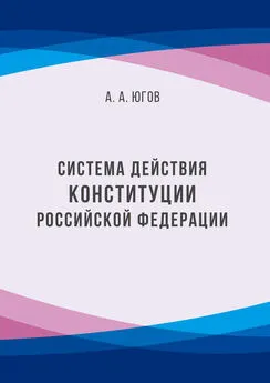 Анатолий Югов - Система действия Конституции Российской Федерации