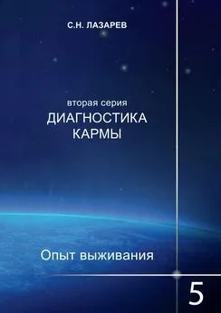 Сергей Лазарев - Диагностика кармы. Опыт выживания. Часть 5