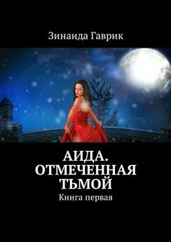 Зинаида Гаврик - Аида. Отмеченная тьмой. Книга первая